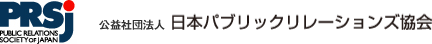 日本パブリックリレーションズ協会
