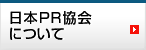 日本PR協会について