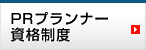 PRプランナー資格制度
