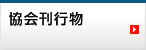 協会刊行物