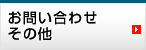 お問い合わせ／その他