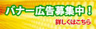 バナー広告募集中！
