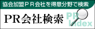 PR会社検索