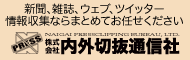 内外切抜通信社